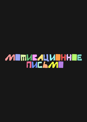 МОТИВАЦИОННОЕ ПИСЬМО