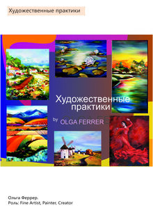 Художественные практики