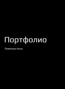 Портфолио для поступления в&nbsp;магистратуру 2026