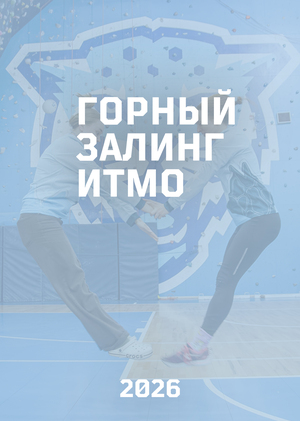 Горный залинг ИТМО