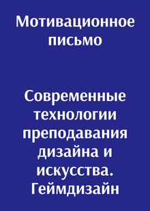 Мотивационное письмо. Современные технологии преподавания дизайна и&nbsp;искусства. Геймдизайн
