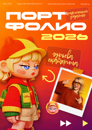 Портфолио | 2026