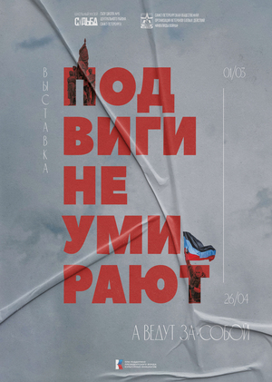 Выставка «Подвиги не умирают, а ведут за собой»