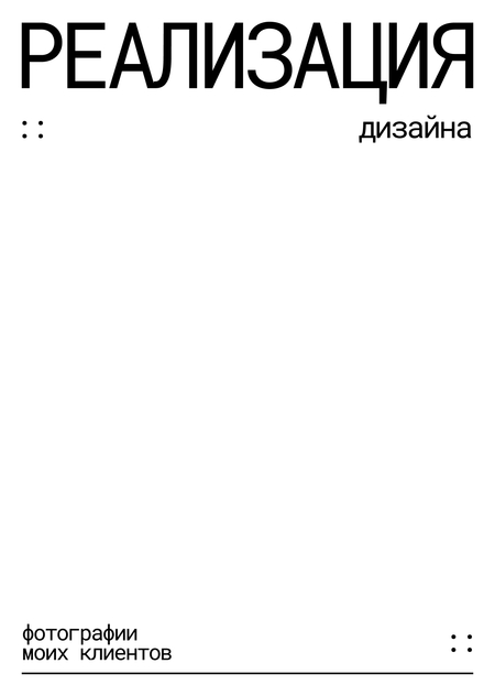 РЕАЛИЗАЦИЯ ДИЗАЙНА