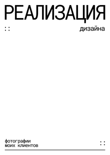 РЕАЛИЗАЦИЯ ДИЗАЙНА