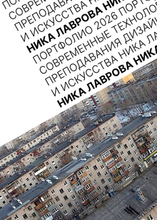 Портфолио Современные технологии преподавания дизайна и&nbsp;искусства 2026