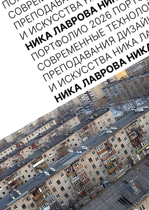 Портфолио Современные технологии преподавания дизайна и искусства 2026