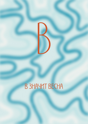 Серия открыток «Весна»