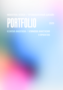 ПОРТФОЛИО 2026