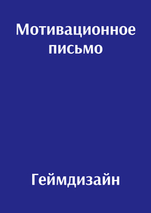 Мотивационное письмо. Геймдизайн Мотивационное письмо. Геймдизайн