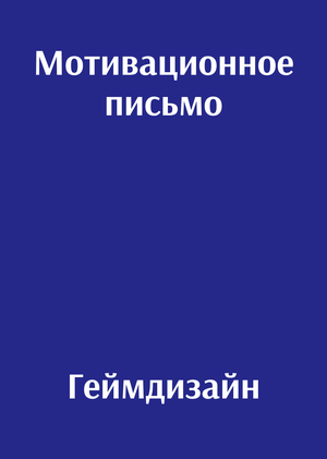 Мотивационное письмо. Геймдизайн