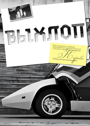 Выхлоп