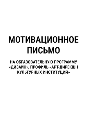 Мотивационное письмо