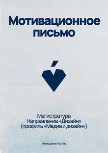 Мотивационное письмо&nbsp;— Дизайн