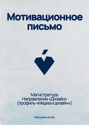 Мотивационное письмо – Дизайн
