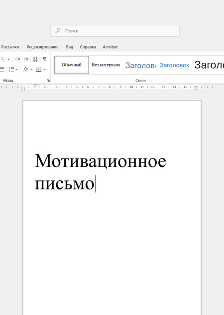 Мотивационное письмо