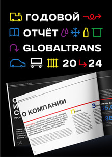 ГОДОВОЙ ОТЧЁТ GLOBALTRANS// ANNUAL REPORT 2024