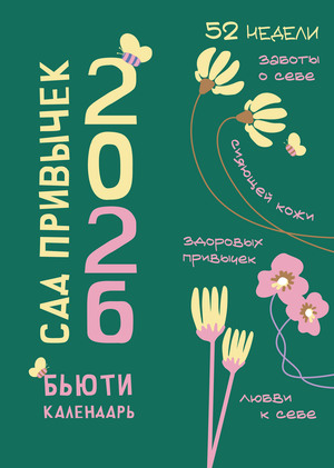 БЬЮТИ КАЛЕНДАРЬ // BEAUTY CALENDAR 2026