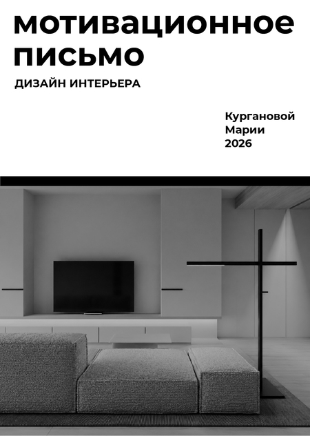 Мотивационное письмо