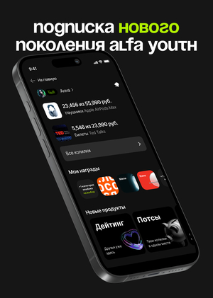 Подписка нового поколения для Альфа-Банка