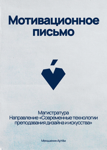 Мотивационное письмо&nbsp;— Современные технологии преподавания дизайна и&nbsp;искусства