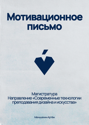 Мотивационное письмо – Современные технологии преподавания дизайна и искусства