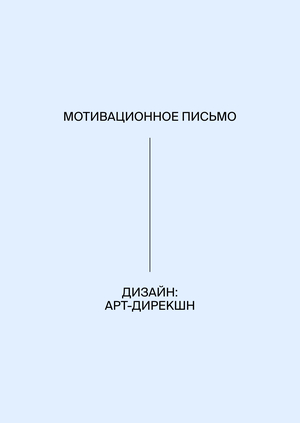 Мотивационное письмо: Дизайн (Арт-Дирекшн)