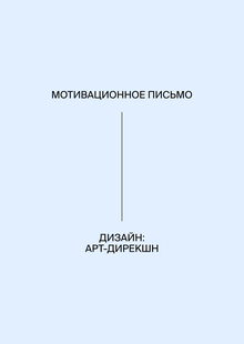 Мотивационное письмо: Дизайн (Арт-Дирекшн)
