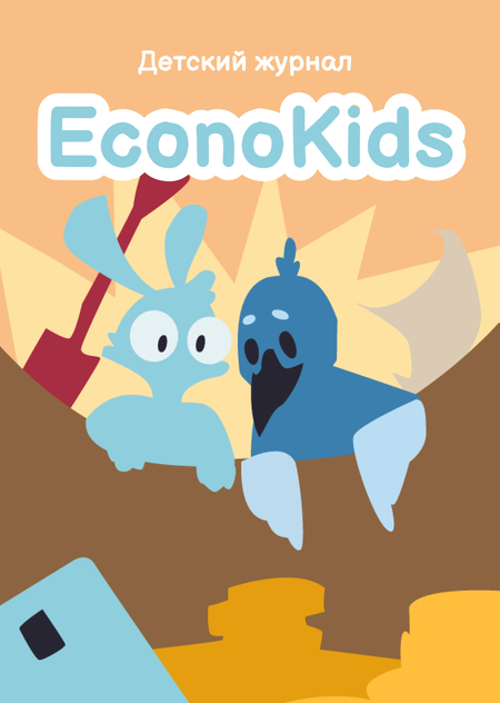 Журнал EconoKids