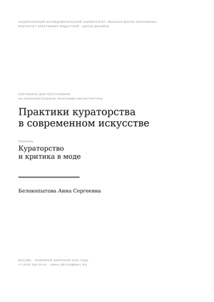 Белокопытова_Портфолио_Практика_кураторства_в_современном_искусстве_НИУ_ВШЭ