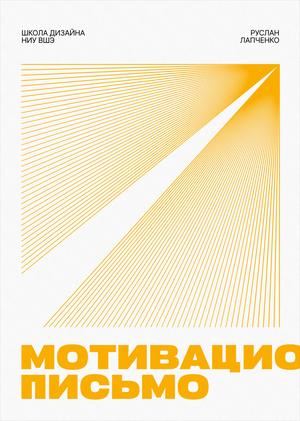 Мотивационное письмо