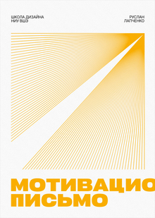 Мотивационное письмо Мотивационное письмо