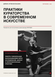 Пртфолио, поступление в&nbsp;магистратуру