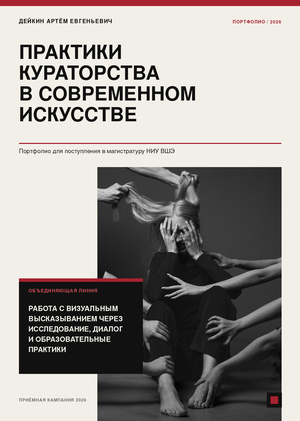 Пртфолио, поступление в магистратуру