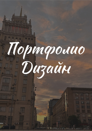 Портфолио Дизайн