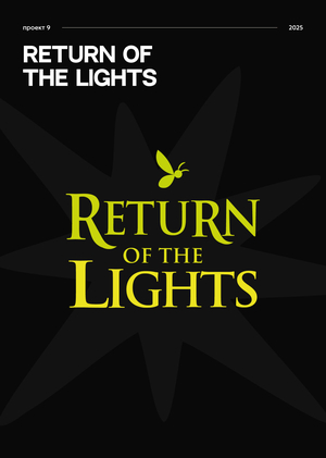 Return of the Lights: визуальная концепция игры