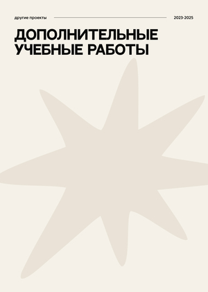 Дополнительные учебные проекты по графическому дизайну
