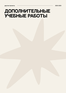 Дополнительные учебные проекты по&nbsp;графическому дизайну