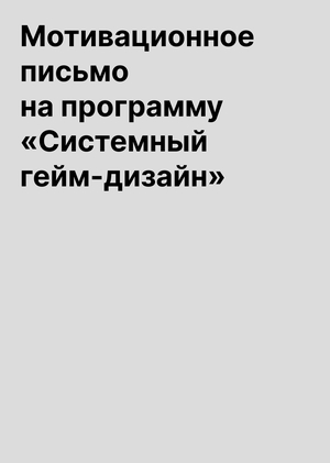 Мотивационное письмо на программу «Гейм-дизайн»