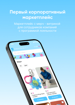 Корпоративный маркетплейс