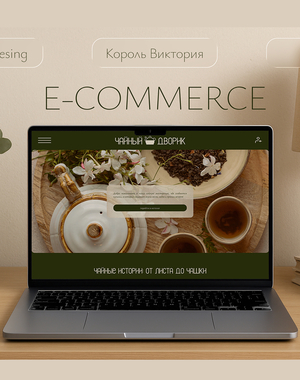 E - COMMERCE дизайн сайта для чайной