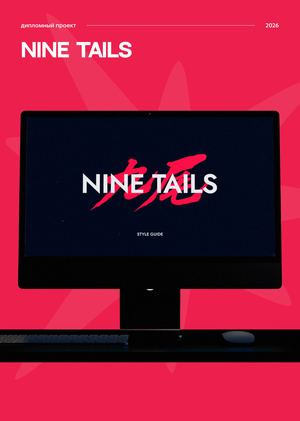 Nine Tails: визуальная система киберспортивного бренда