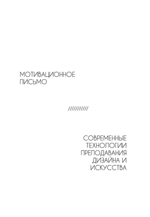 Мотивационное письмо