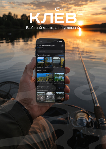 Клев | Платформа для прогнозирования рыболовной активности