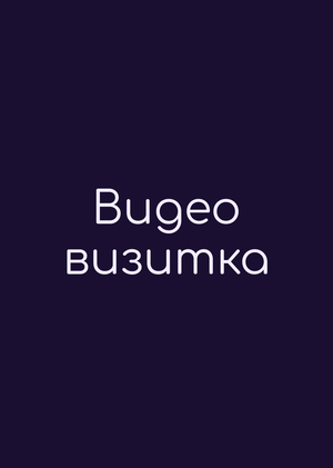 Видеовизитка