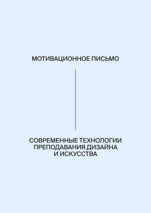 Мотивационное письмо: Современные технологии преподавания дизайна и&nbsp;искусства