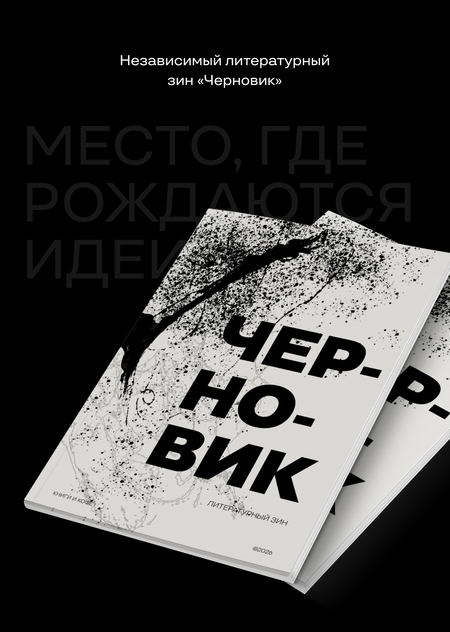 Литературный Зин "Черновик"