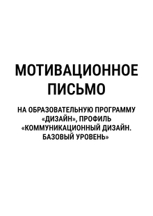 Мотивационное письмо