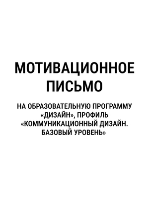 Мотивационное письмо