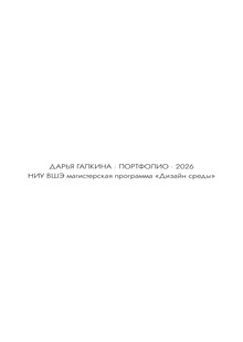 Портфолио (Магистерская программа «Дизайн Среды»)